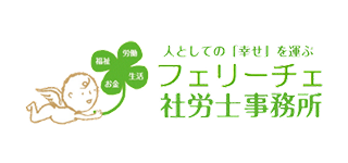 フェリーチェ社労士事務所｜神奈川県鎌倉市の社会保険労務士・障害年金相談